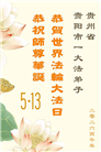 贵州、内蒙古、新疆、云南、青海、宁夏大法弟子庆祝世界法轮大法日(168条)