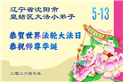 大法小弟子庆祝世界法轮大法日(112条)