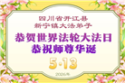 学法修心多救人　四川大法弟子敬贺世界法轮大法日(175条)