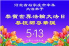 石家庄大法弟子庆祝世界法轮大法日(147条)