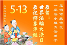 贵州、内蒙古、新疆、云南、青海、宁夏大法弟子庆祝世界法轮大法日(168条)