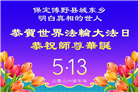 感恩师尊慈悲救度 明真相众生同庆世界法轮大法日(45条)