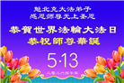 加拿大各地大法弟子庆祝世界法轮大法日