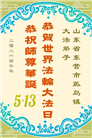山东大法弟子庆祝世界法轮大法日(110条)