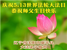 辽宁大法弟子庆祝世界法轮大法日(153条)