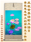 北京大法弟子庆祝世界法轮大法日(120条)