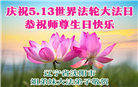 辽宁大法弟子庆祝世界法轮大法日(153条)