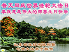 山东大法弟子庆祝世界法轮大法日(110条)