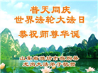 山东大法弟子庆祝世界法轮大法日(110条)