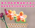 山东大法弟子庆祝世界法轮大法日(110条)