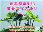 山东大法弟子庆祝世界法轮大法日(110条)