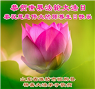 山东大法弟子庆祝世界法轮大法日(110条)