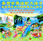 山东大法弟子庆祝世界法轮大法日(110条)