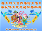 珍惜修炼机缘　长春大法弟子感谢师尊洪恩(93条)