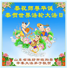 山东大法弟子庆祝世界法轮大法日(110条)