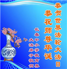 教育系统大法弟子庆祝世界法轮大法日(35条)