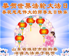 山东大法弟子庆祝世界法轮大法日(110条)