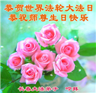 珍惜修炼机缘　长春大法弟子感谢师尊洪恩(93条)