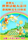 幸运得法真善忍　大法小弟子真诚谢师恩(79条)