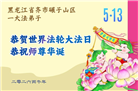黑龙江大法弟子庆祝世界法轮大法日(107条)