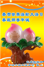 珍惜修炼机缘　长春大法弟子感谢师尊洪恩(93条)