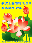 珍惜修炼机缘　长春大法弟子感谢师尊洪恩(93条)