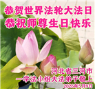 河北大法弟子庆祝世界法轮大法日(106条)