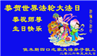 黑龙江大法弟子庆祝世界法轮大法日(107条)