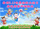黑龙江大法弟子庆祝世界法轮大法日(107条)
