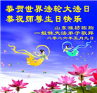 山东大法弟子庆祝世界法轮大法日(110条)