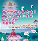 山东大法弟子庆祝世界法轮大法日(110条)