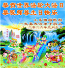 山东大法弟子庆祝世界法轮大法日(110条)