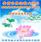 辽宁大法弟子庆祝世界法轮大法日(120条)