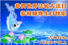 吉林省大法弟子以正念和感恩庆祝世界法轮大法日(109条)
