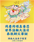 广东、广西、海南、湖南、江苏大法弟子庆祝世界法轮大法日(112条)