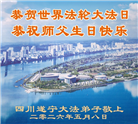 学法修心多救人　四川大法弟子敬贺世界法轮大法日(175条)