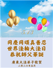 广东、广西、海南、湖南、江苏大法弟子庆祝世界法轮大法日(112条)