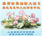 山东大法弟子庆祝世界法轮大法日(110条)