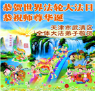 “师尊您辛苦了”　天津、上海大法弟子敬献祝福(96条)
