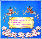 湖北大法弟子庆祝世界法轮大法日(110条)