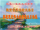 长春大法弟子庆祝世界法轮大法日(111条)