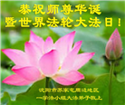 辽宁大法弟子庆祝世界法轮大法日(153条)