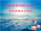 广东、广西、海南、湖南、江苏大法弟子庆祝世界法轮大法日(168条)