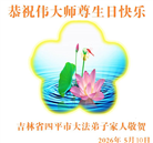 吉林省大法弟子以正念和感恩庆祝世界法轮大法日(109条)