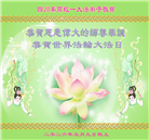 教育系统大法弟子庆祝世界法轮大法日(76条)