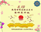 长春大法弟子庆祝世界法轮大法日(111条)