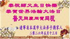 辽宁大法弟子庆祝世界法轮大法日(120条)