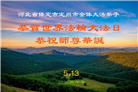 河北大法弟子庆祝世界法轮大法日(111条)