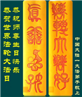 大陆大法弟子庆祝世界法轮大法日(110条)