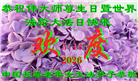 长春大法弟子庆祝世界法轮大法日(111条)